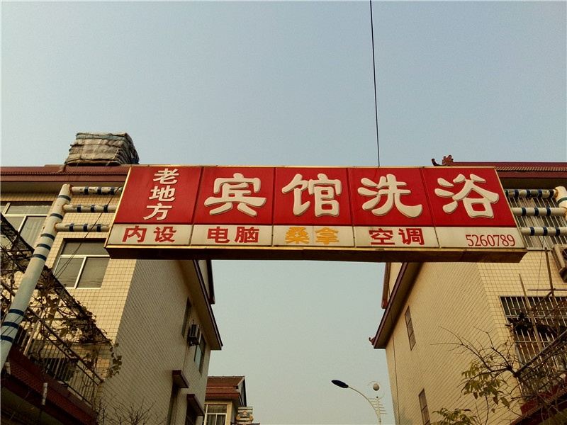 寿光潍坊老地方宾馆