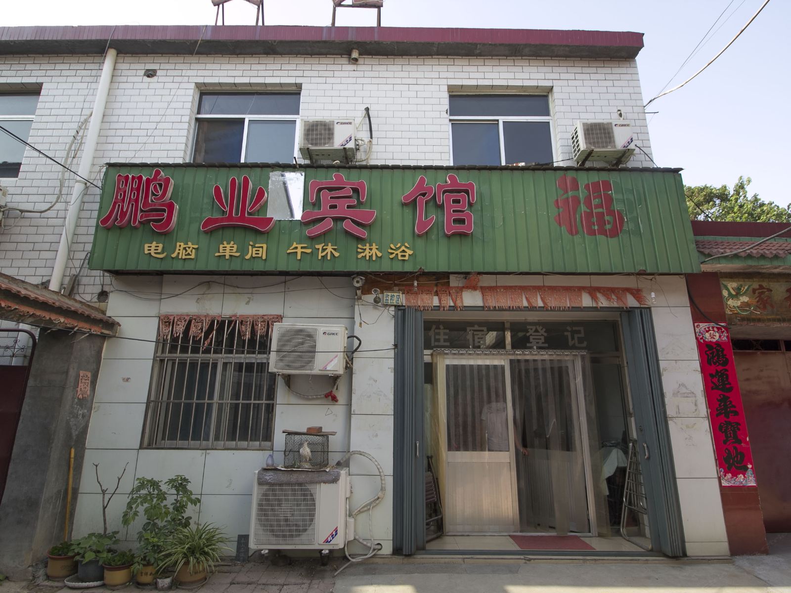 寿光鹏业宾馆