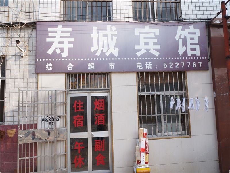 寿光寿城宾馆