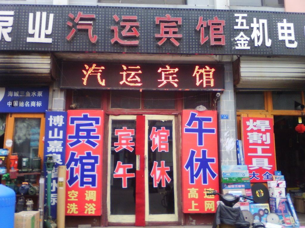 寿光潍坊汽运宾馆