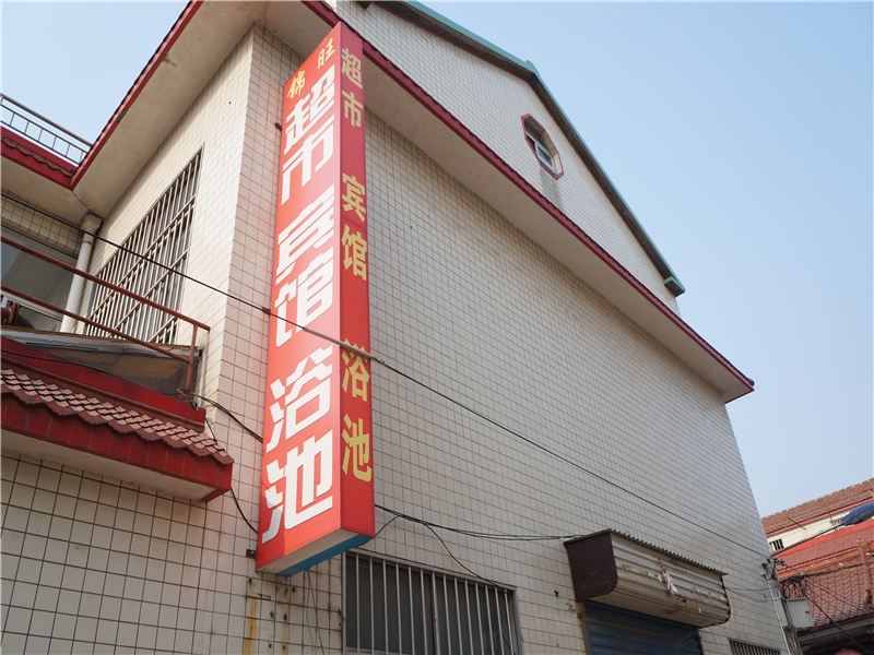 寿光锦旺宾馆