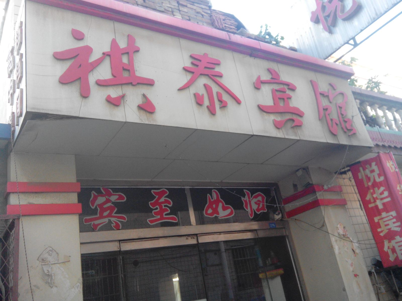 寿光潍坊祺泰宾馆(南园小区)
