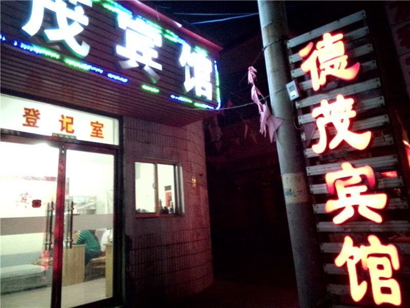 寿光德茂宾馆