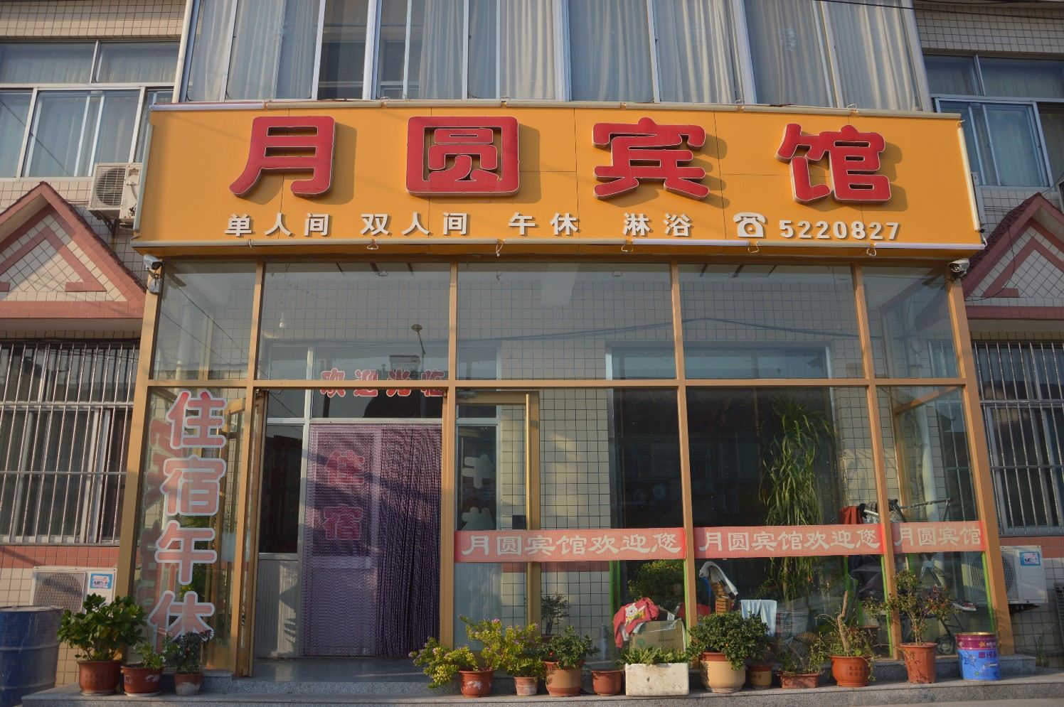 寿光月圆宾馆