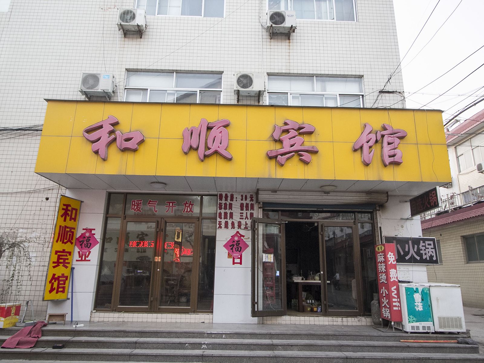 潍坊寿光和顺宾馆