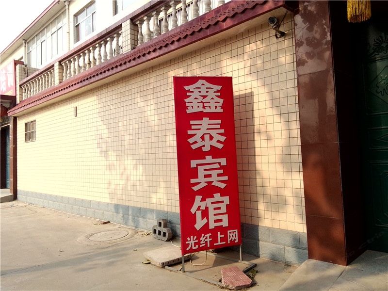 潍坊寿光鑫泰宾馆