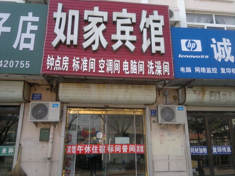 平度如家宾馆