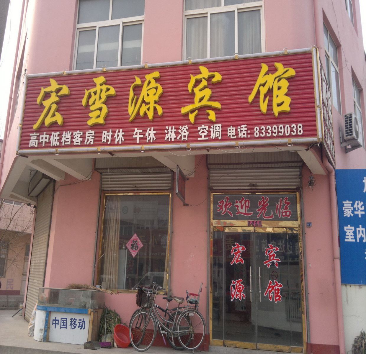 平度宏雪源宾馆