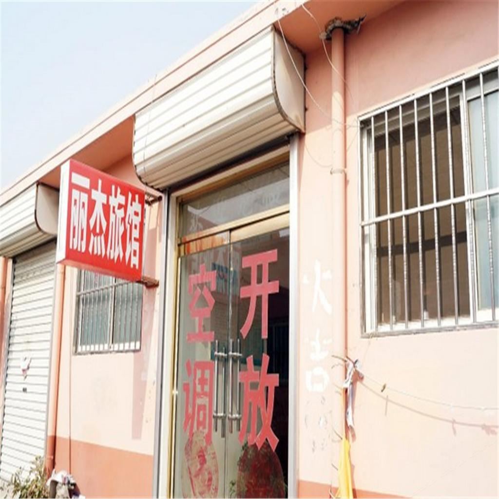平度丽杰旅馆