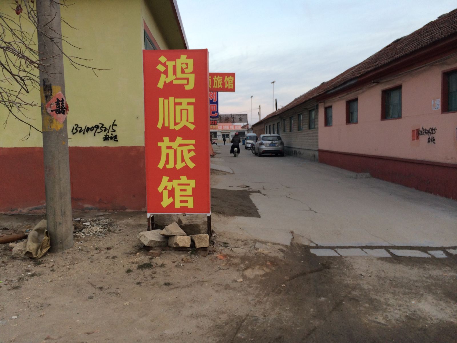 平度鸿顺旅馆