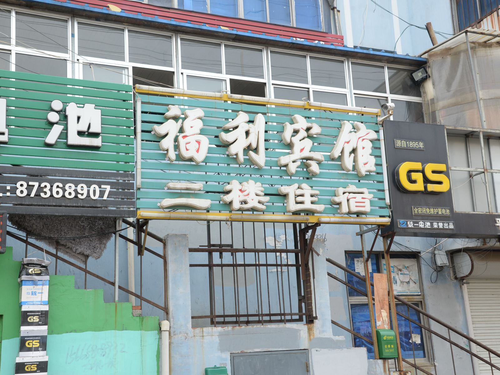 平度福利宾馆