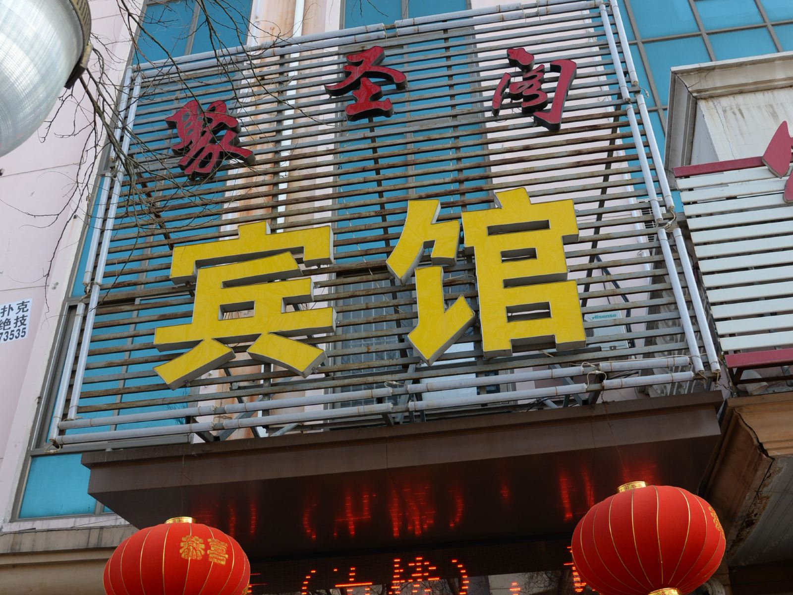 平度聚圣阁宾馆