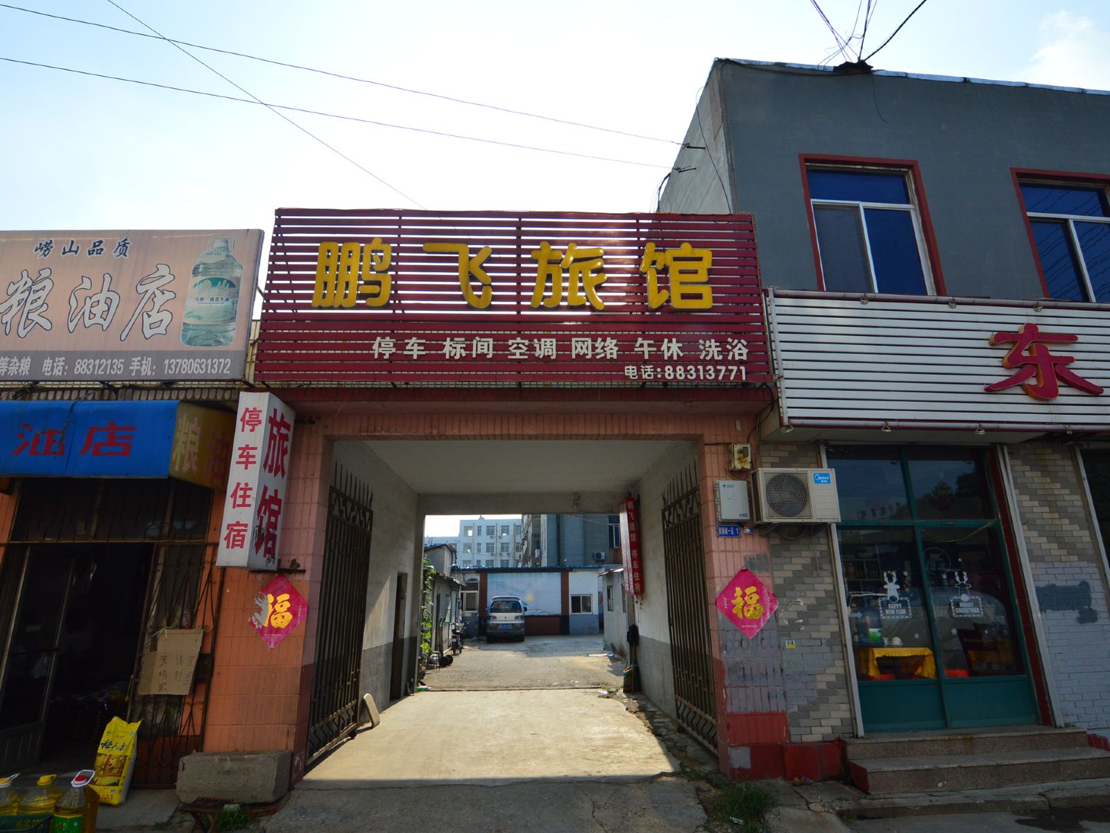 平度鹏飞旅馆