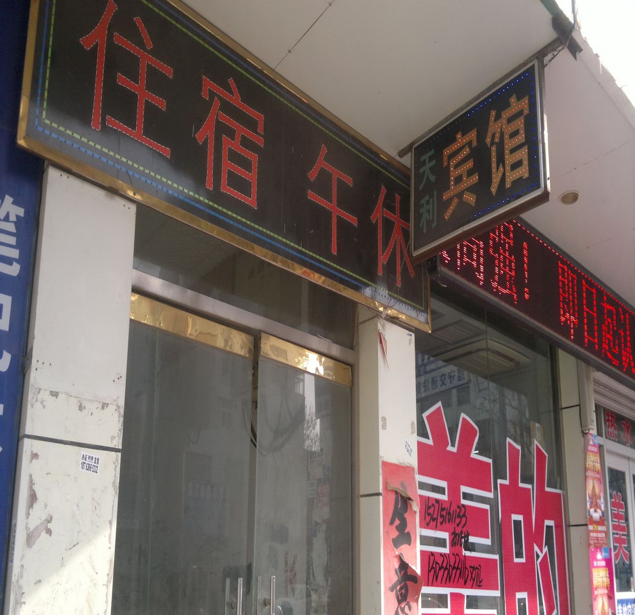 平度青岛天利宾馆