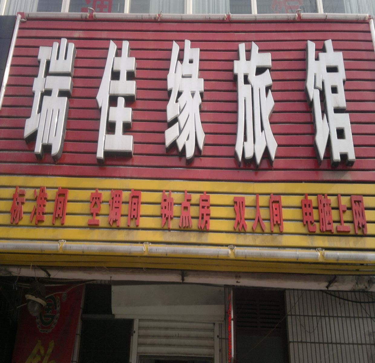 平度瑞佳缘旅馆