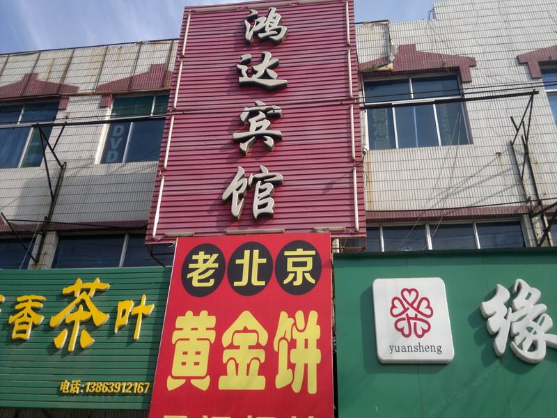 青岛平度鸿达宾馆