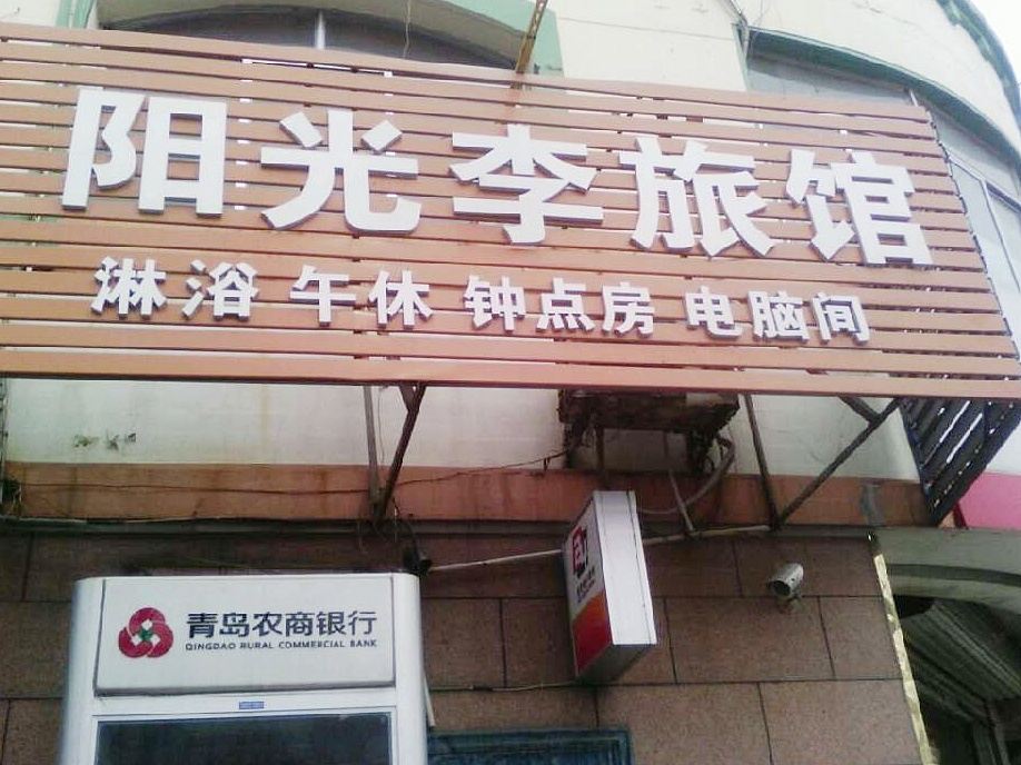 平度阳光李旅馆