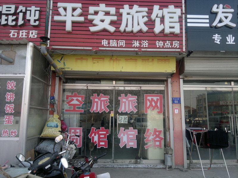 平度平安旅馆
