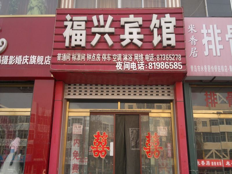 平度福兴宾馆