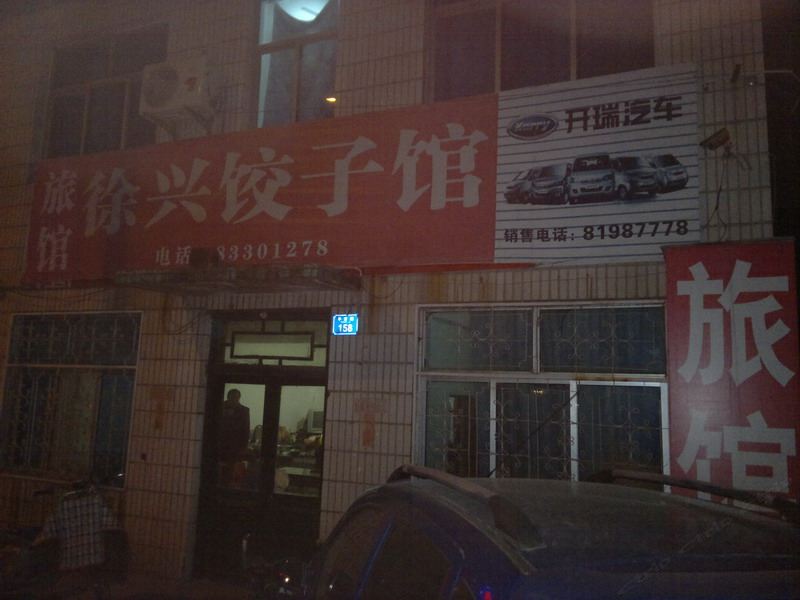 平度青岛徐兴旅馆