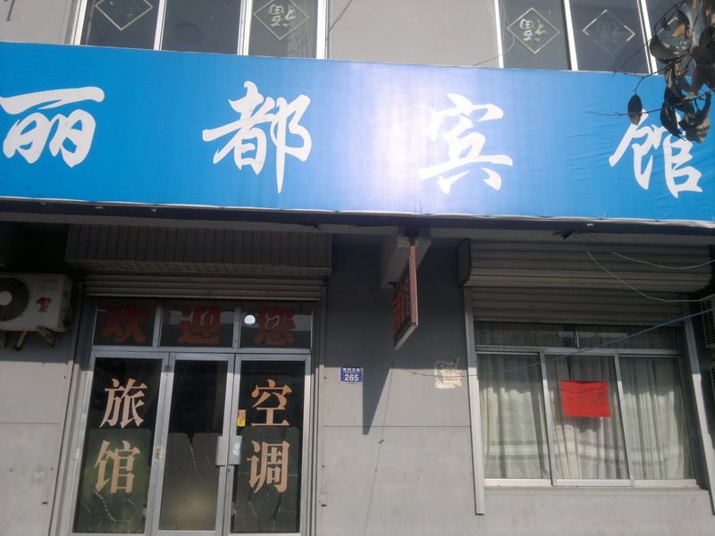 平度青岛丽都宾馆