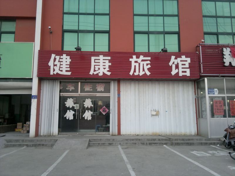 平度青岛健康旅馆