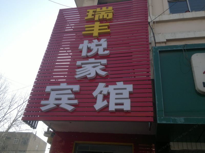 平度青岛瑞丰悦家宾馆