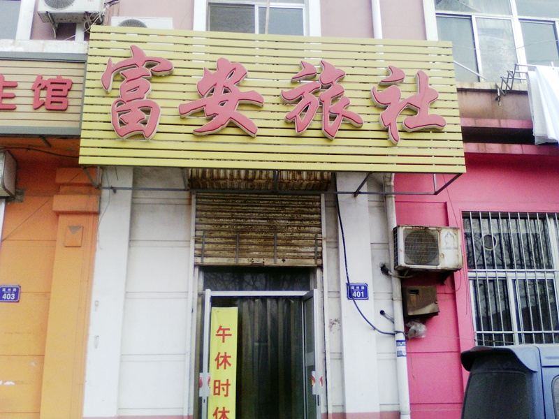 青岛平度市富安旅社