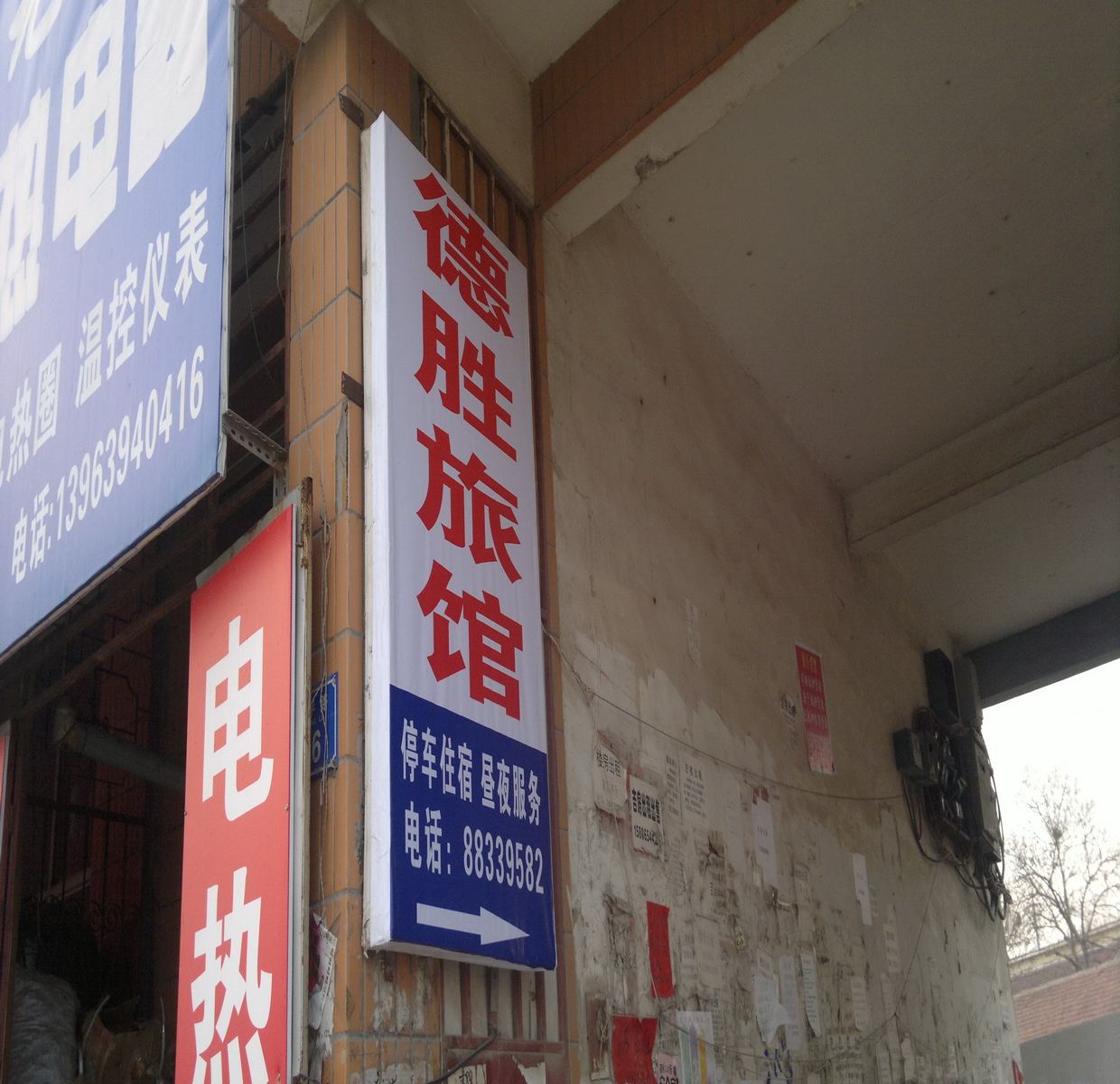 平度德胜旅馆