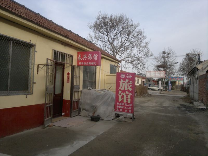 平度春兴旅馆