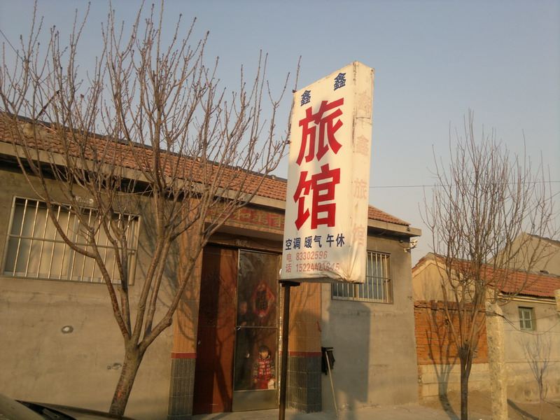 平度鑫鑫旅馆