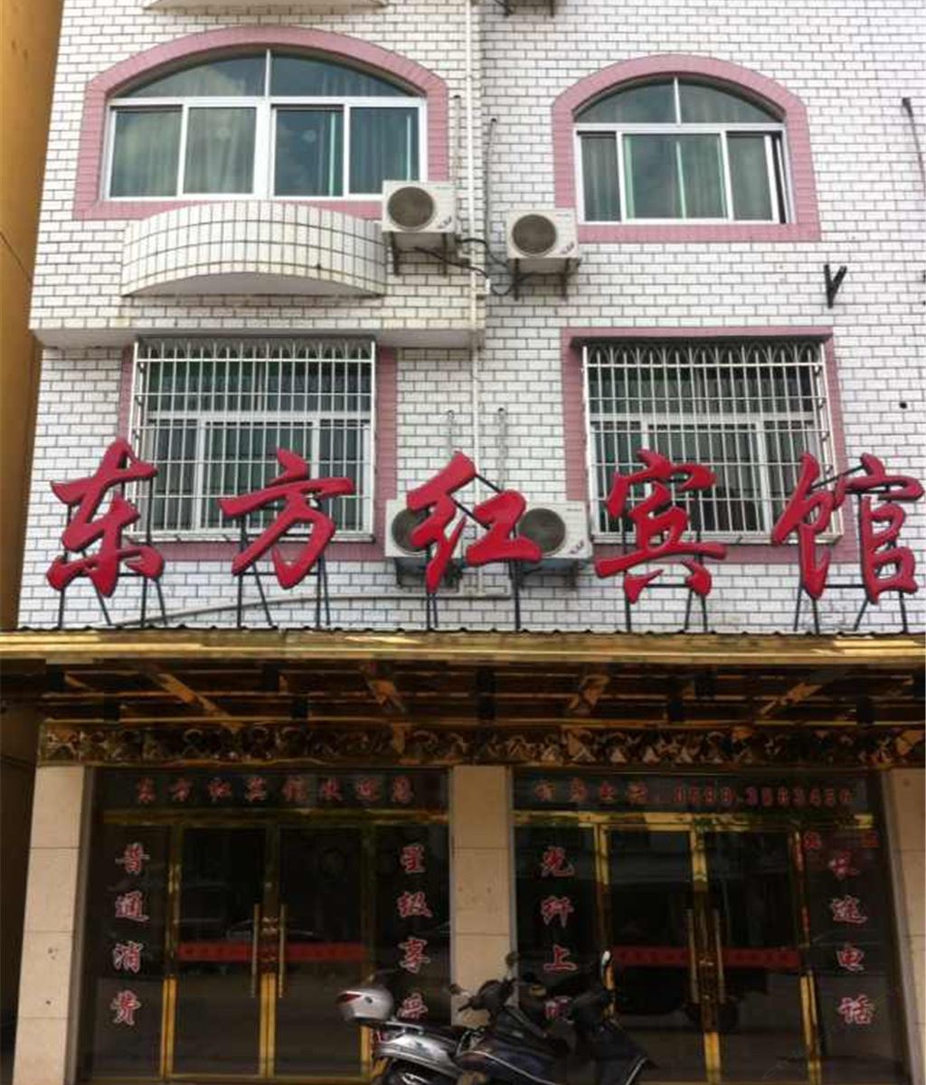 建瓯东方红宾馆