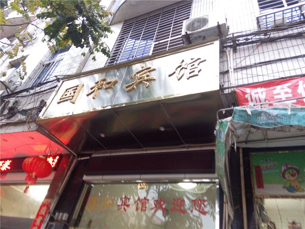 建瓯国和宾馆