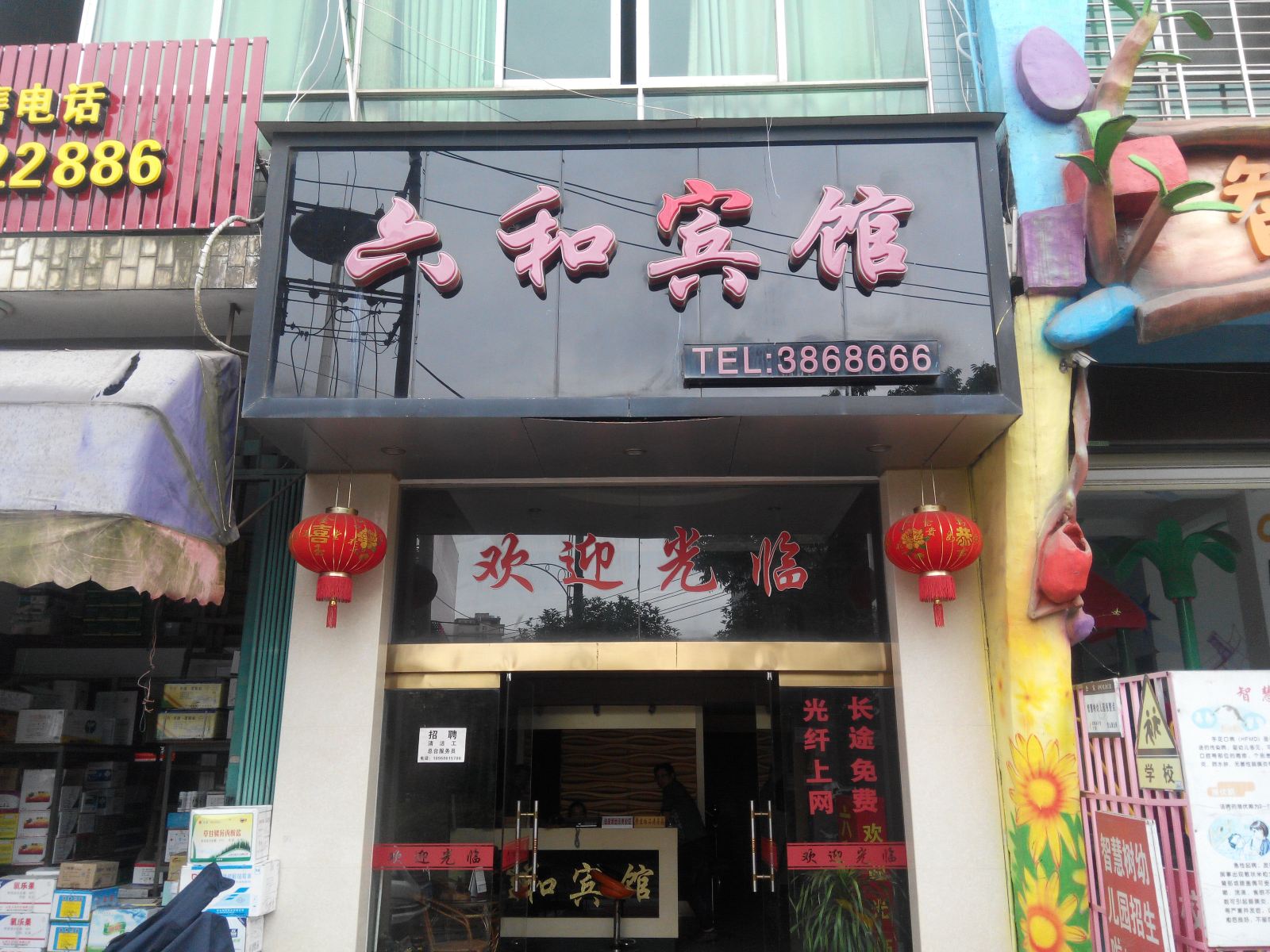 建瓯六和宾馆
