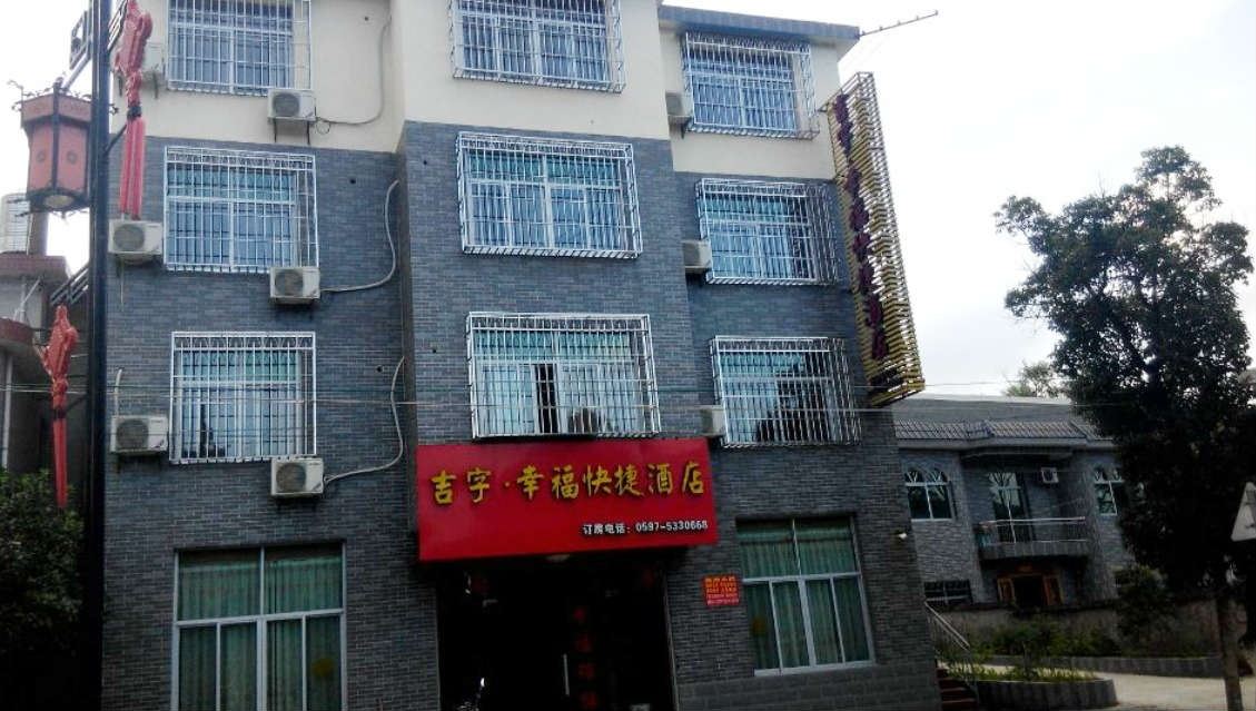 上杭古田吉字幸福快捷酒店