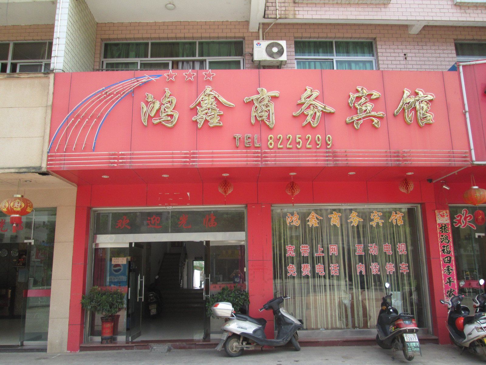 建瓯鸿鑫商务宾馆