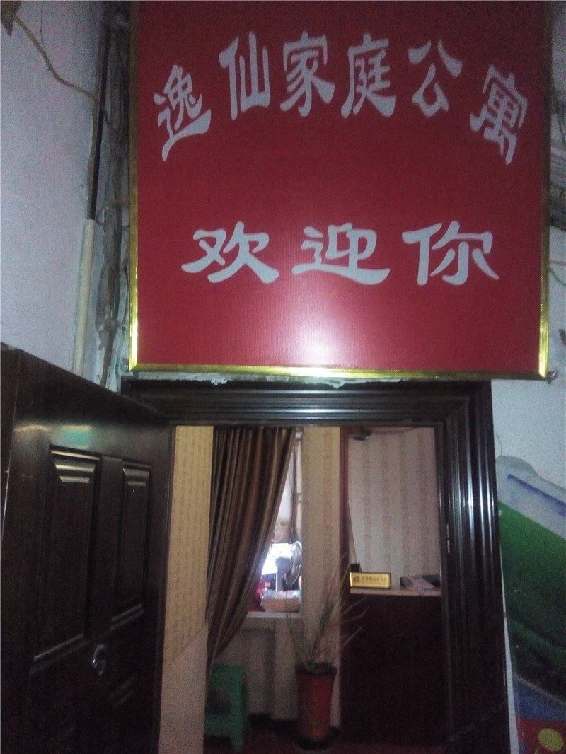 巴中逸仙家庭公寓
