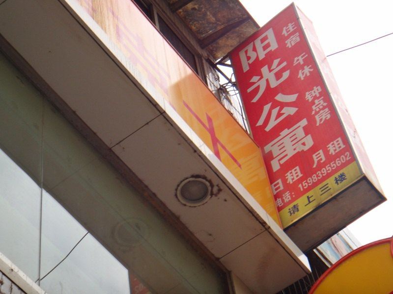 巴中阳光公寓