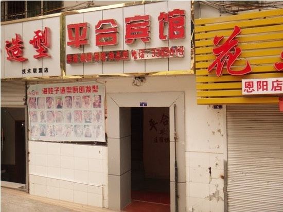 巴中平合宾馆
