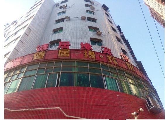 巴中德居缘宾馆