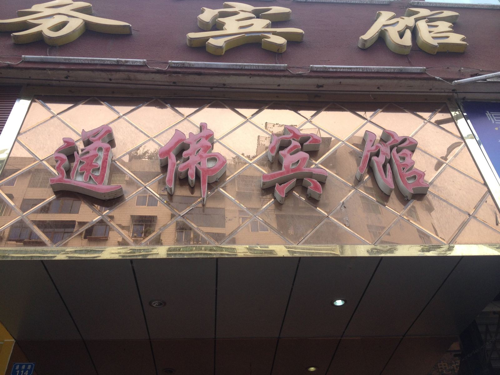 巴中通佛商务宾馆