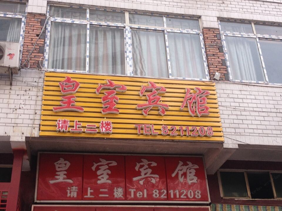 巴中皇室宾馆