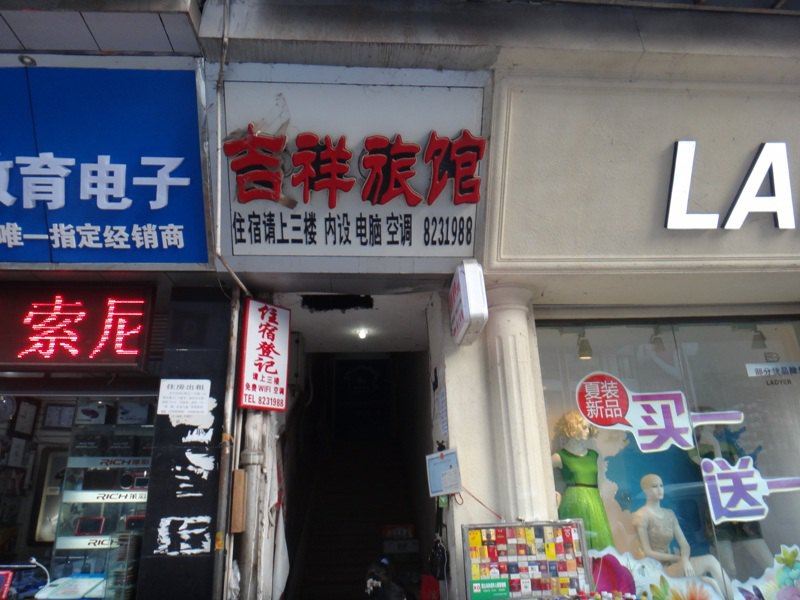 南江吉祥旅馆