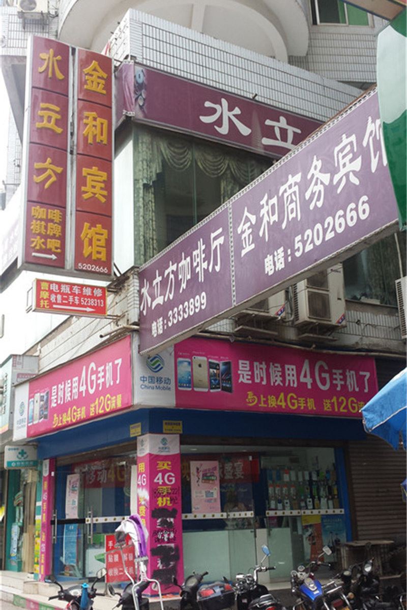 巴中金和商务宾馆