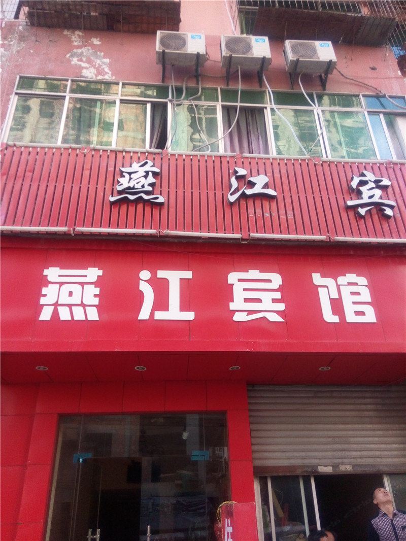 巴中燕江宾馆