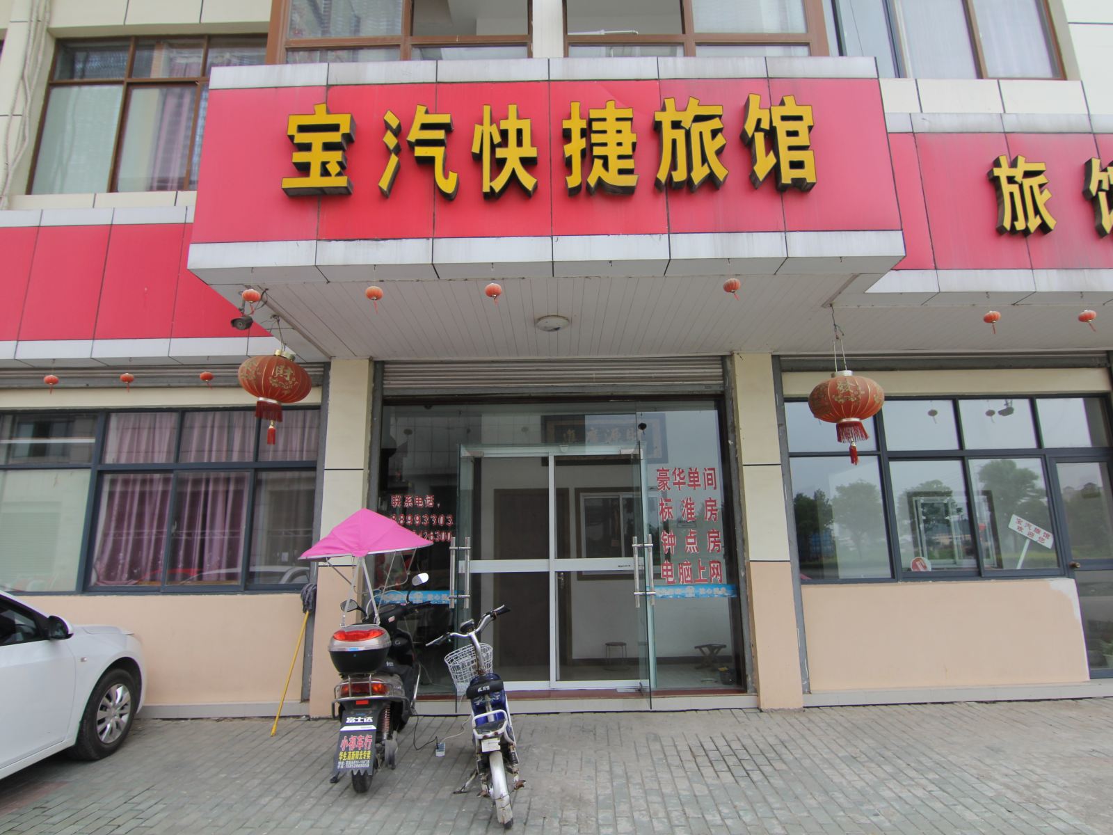 宝应宝汽快捷旅馆