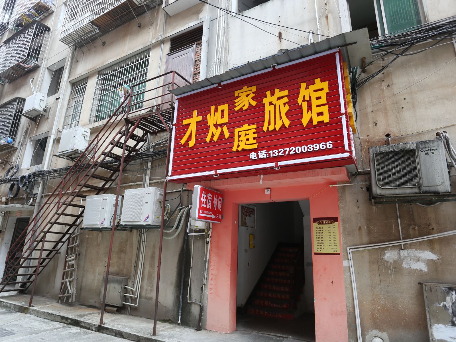 浏阳才炽家庭旅馆