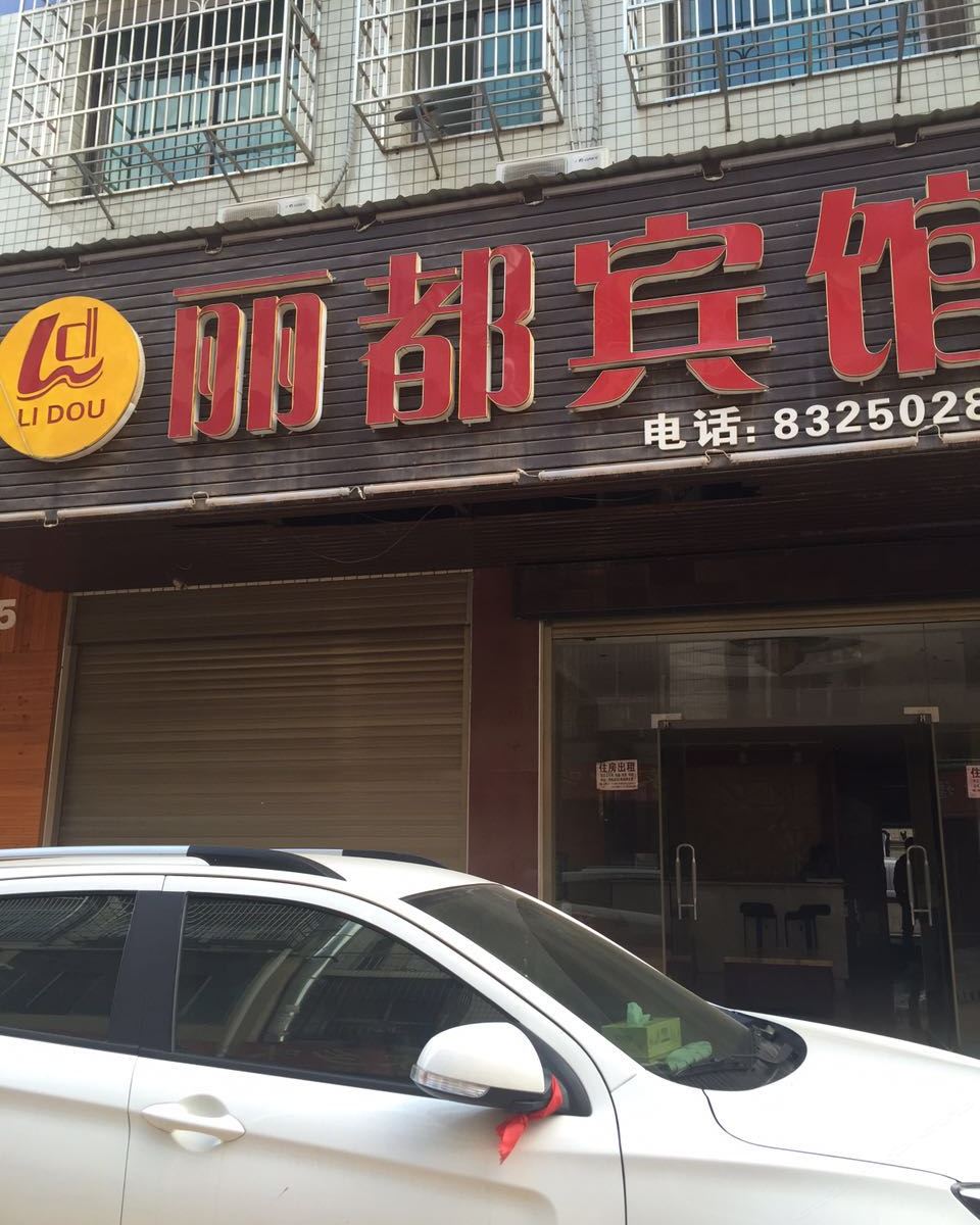 浏阳丽都宾馆