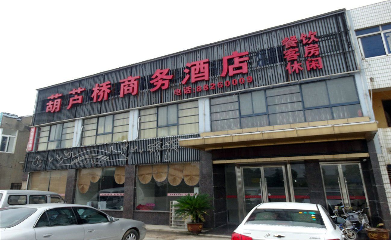 扬州宝应县葫芦桥商务宾馆
