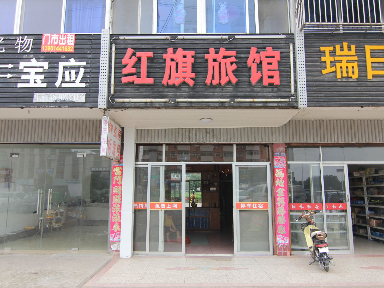 宝应红旗旅馆